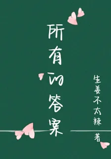 所有的答案 封面