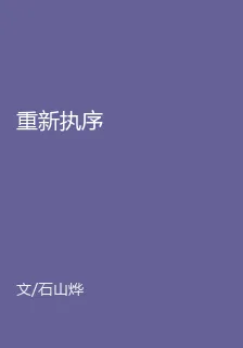 重新執序 封面