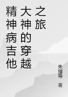 精神病吉他大神的穿越之旅 封面