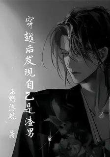 穿越後發現自己是渣男 封面