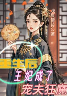 重生后王妃成了寵夫狂魔 封面