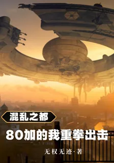 混亂之都：80加的我重拳出擊！ 封面