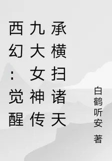 西幻：覺醒九大女神傳承橫掃諸天 封面