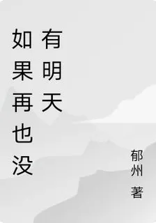 如果再也沒有明天 封面
