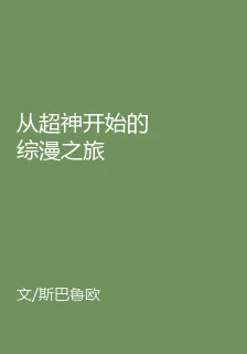 從超神開始的綜漫之旅 封面