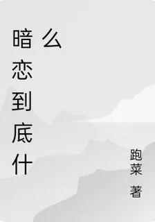 暗戀到底什麼 封面