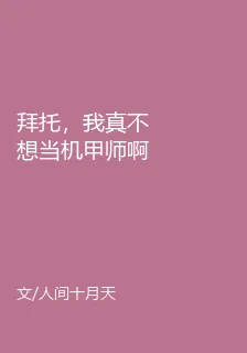 拜託，我真不想當機甲師啊！ 封面