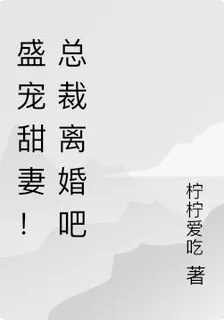 盛寵甜妻！總裁離婚吧 封面