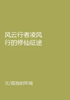風雲行者凌風行的修仙征途 封面