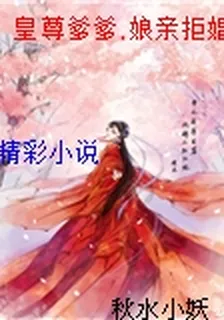 皇尊爹爹,孃親拒婚 封面