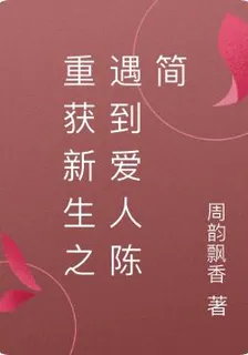 重獲新生之遇到愛人陳簡 封面