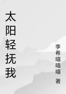 太陽輕撫我 封面