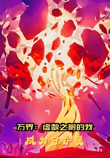 萬界：虛數之樹的我成爲守護靈 封面