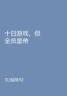 十日遊戲，但全員皇帝 封面