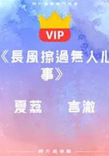《長風擦過無人心事》夏荔   言澈 封面