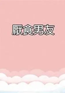 厭食男友 封面