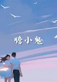 膽小鬼. 封面