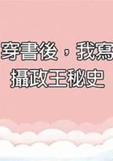 穿書後，我寫攝政王祕史 封面