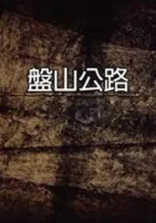 盤山公路 封面