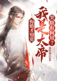 悔婚才知道我是大帝，哭瞎有何用？ 封面
