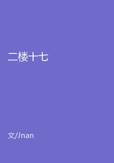 二樓十七 封面