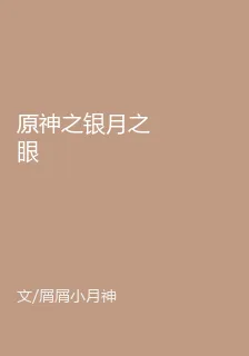 原神之銀月之眼 封面