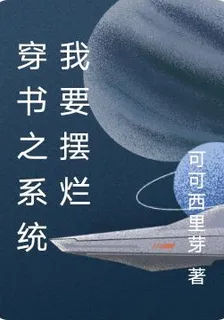 穿書之系統我要擺爛 封面