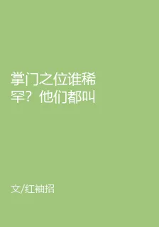 掌門之位誰稀罕？他們都叫我帝師 封面
