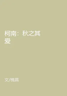 柯南：秋之其愛 封面