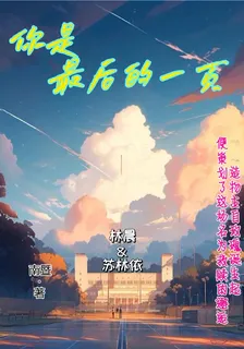 你是最後的一頁 封面