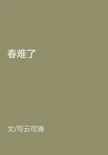 春難了 封面