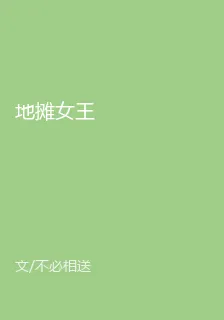 地攤女王 封面