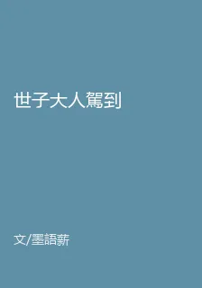 世子大人駕到 封面