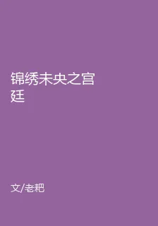 錦繡未央之宮廷 封面