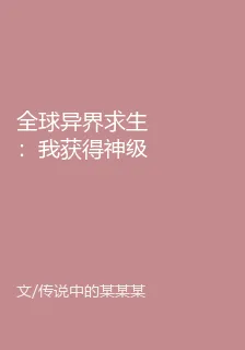 全球異界求生：我獲得神級天賦 封面