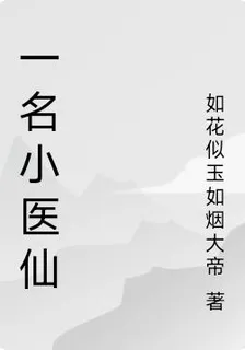 一名小醫仙 封面
