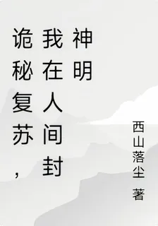 詭祕復甦，我在人間封神明 封面