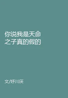 你說我是天命之子真的假的 封面
