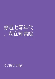 穿越七零年代，苟在知青院 封面