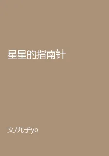 星星的指南針 封面