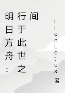 明日方舟：行於此世之間 封面