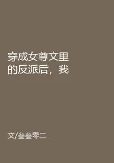 穿成女尊文裏的反派後，我擺爛了 封面