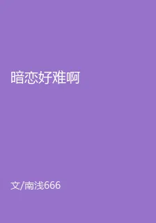 暗戀好難啊 封面