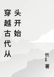 穿越古代從頭開始 封面