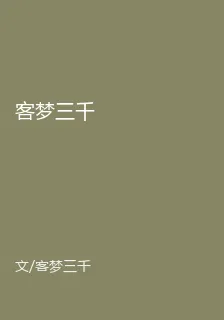 客夢三千 封面