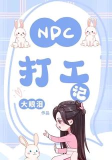 NPC打工記 封面