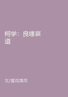 柯學：良緣哀道 封面
