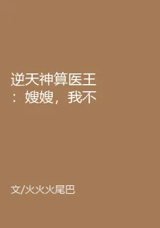逆天神算醫王：嫂嫂，我不傻了 封面
