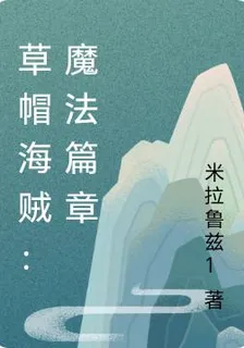 草帽海賊：魔法篇章 封面