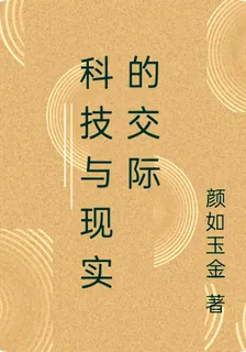 科技與現實的交際 封面